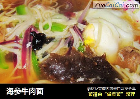 海参牛肉面