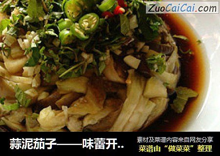蒜泥茄子——味蕾开启者