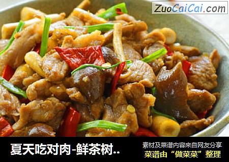 夏天吃对肉-鲜茶树菇爆炒鸭肉