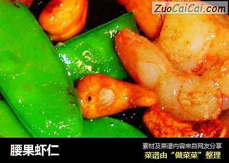 腰果虾仁