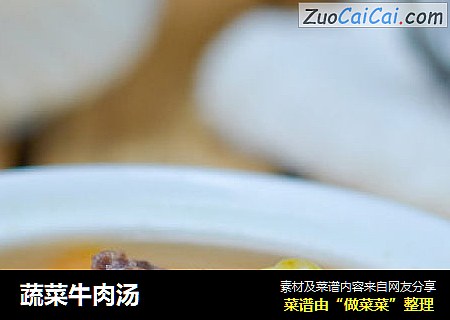 蔬菜牛肉汤