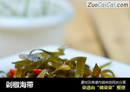 剁椒海带