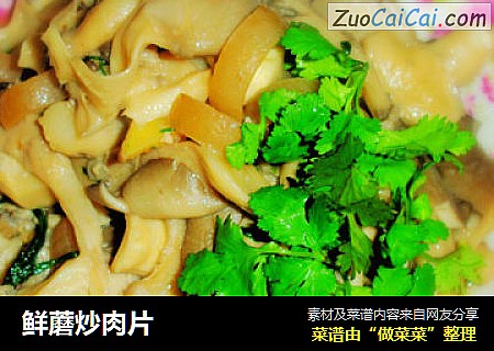 鲜蘑炒肉片