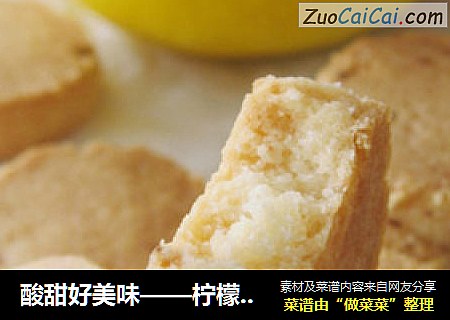 酸甜好美味——柠檬饼干