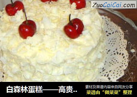 白森林蛋糕——高贵美丽