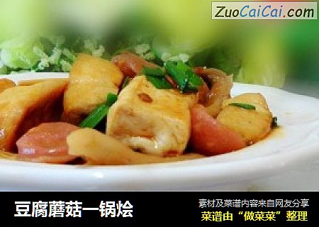 豆腐蘑菇一锅烩