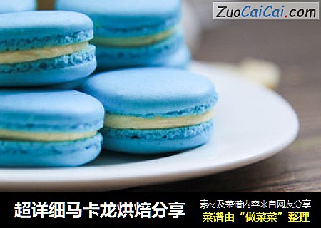超详细马卡龙烘焙分享