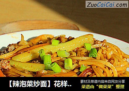 【辣泡菜炒面】花样炒面