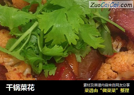 干锅菜花