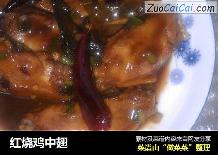 红烧鸡中翅