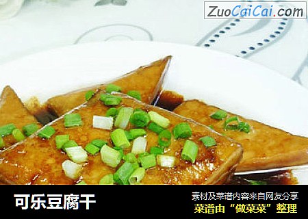 可乐豆腐干
