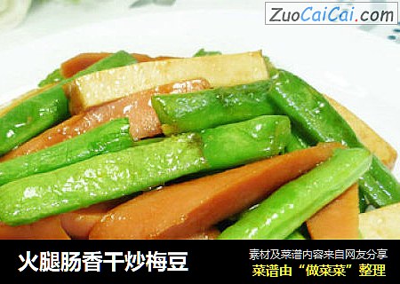 火腿肠香干炒梅豆