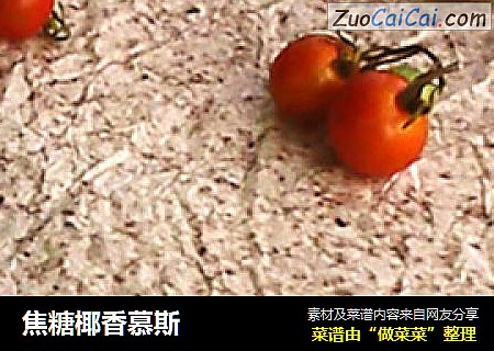 焦糖椰香慕斯
