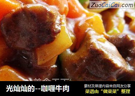 光灿灿的--咖喱牛肉