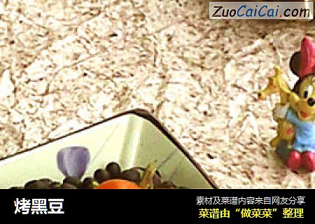 烤黑豆