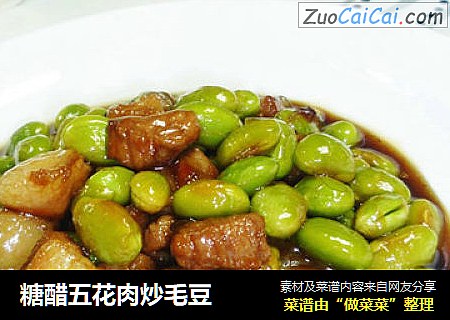 糖醋五花肉炒毛豆