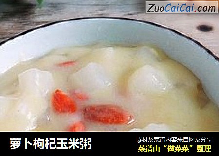 萝卜枸杞玉米粥