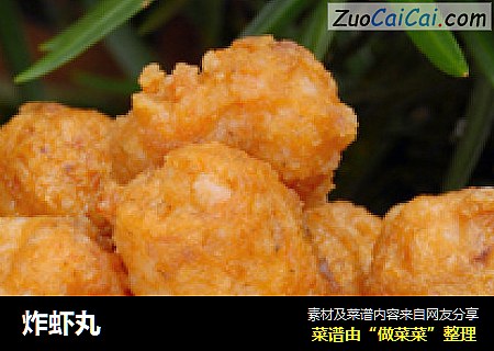 炸虾丸