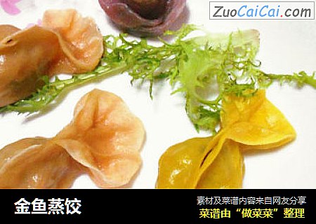 金鱼蒸饺