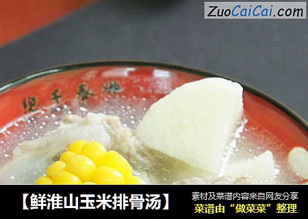 【鲜淮山玉米排骨汤】