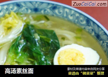 高汤素丝面