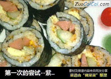 第一次的尝试--紫菜卷