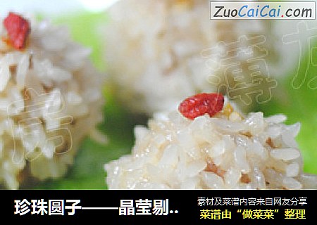 珍珠圆子——晶莹剔透一点红