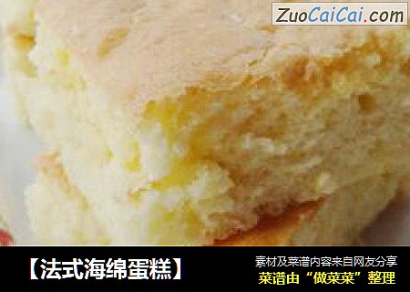 法式海绵蛋糕