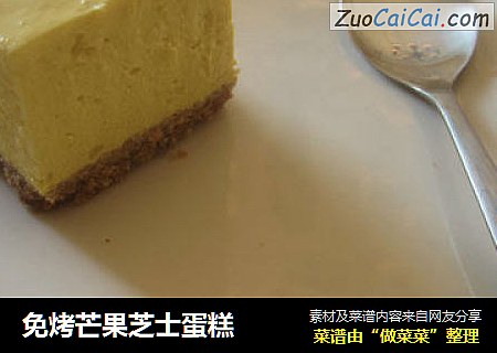 免烤芒果芝士蛋糕