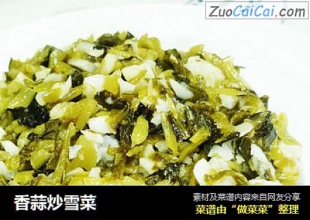 香蒜炒雪菜