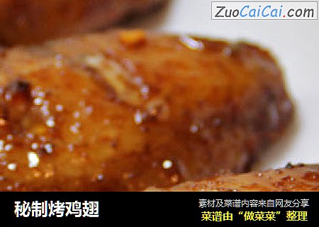 秘制烤鸡翅