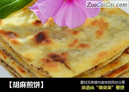 【胡麻煎饼】