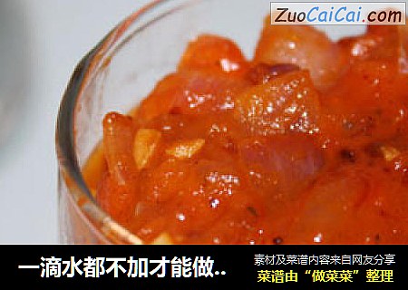 一滴水都不加才能做出好酱--万能番茄酱