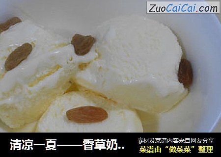 清凉一夏——香草奶油冰激凌