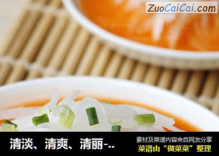 清淡、清爽、清丽-----醇汁萝卜丝