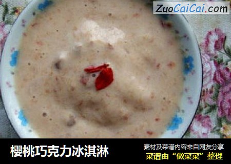 樱桃巧克力冰淇淋