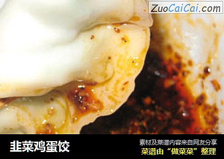 韭菜鸡蛋饺