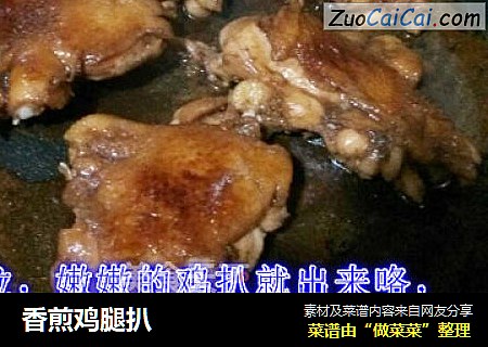 香煎鸡腿扒