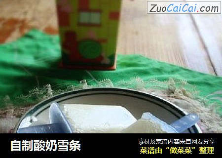 自制酸奶雪条