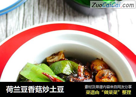荷兰豆香菇炒土豆