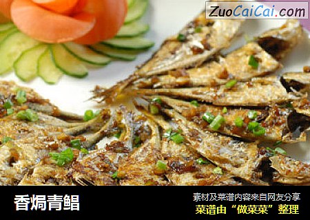 香焗青鲳