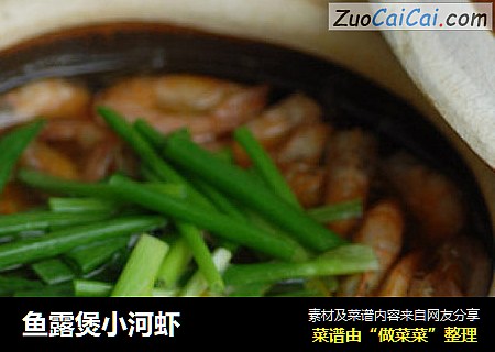 鱼露煲小河虾