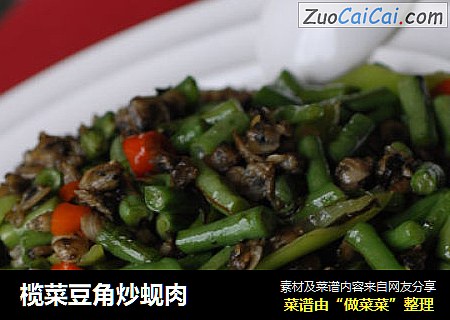 榄菜豆角炒蚬肉