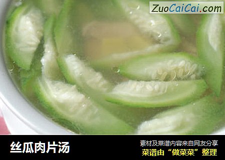 丝瓜肉片汤