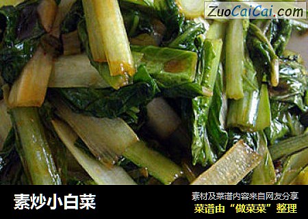 素炒小白菜