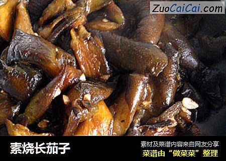 素烧长茄子