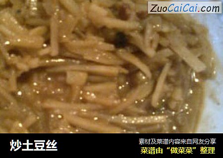 炒土豆丝
