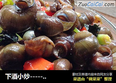 下酒小炒-------辣炒田螺