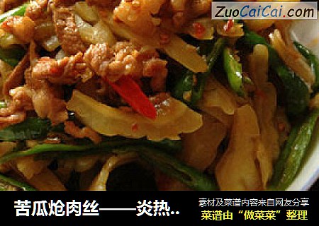 苦瓜炝肉丝——炎热季的凉意