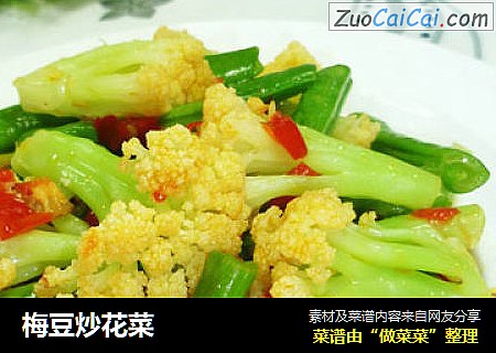 梅豆炒花菜